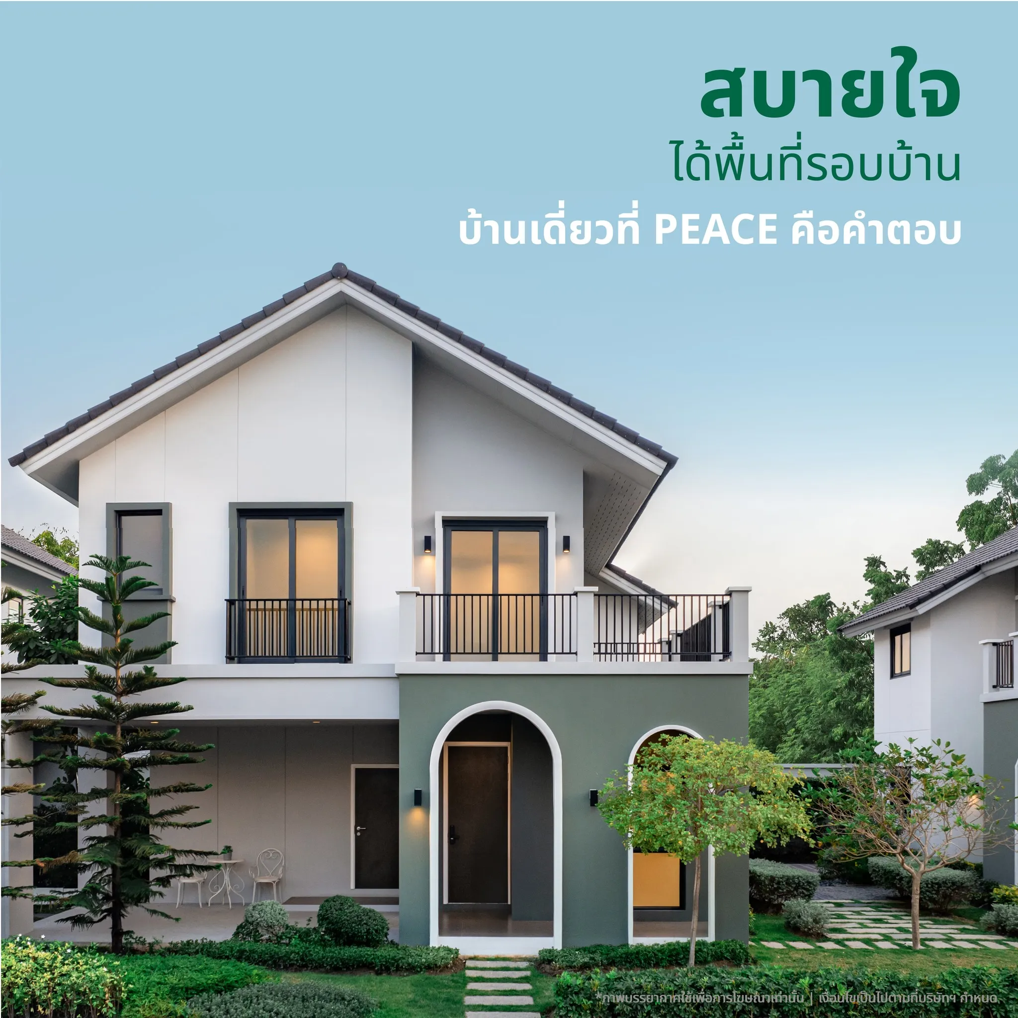 “บ้านเดี่ยว” ตัวเลือกที่ดีที่สุดของชีวิต เพียบพร้อมไปด้วยพื้นที่ใช้สอยแบบเต็มตารางเมตรทั้งในบ้านและรอบบริเวณบ้าน ความเป็นส่วนตัวที่มากที่สุด และให้ความเป็นไลฟ์สไตล์กับชีวิตตามที่ใจต้องการ ไม่ว่าจะชอบทำสวน เลี้ยงสัตว์ จัดตกแต่งบ้านหรือรักในการดูหนัง ฟังเพลง เป็นงานอดิเรก ก็สามารถทำได้อย่างเต็มที่ เติมเต็ม “ความสบายใจ” ตั้งแต่วันแรกอยู่